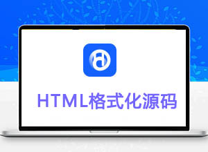 免费在线HTML标签/代码格式化工具源码（不限字数+支持一键复制）