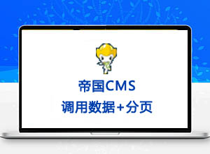 帝国CMS系统自定义调用所有文章数据+自动分/翻页PHP代码