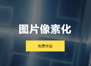 图片在线转换成像素画工具-Pixel-Art 开源+免费