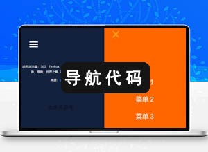 好用的CSS3手机下拉全屏菜单导航HTML源码（自适应网站必备）
