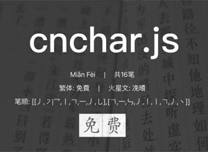 支持多端的汉字拼音笔画字典开源JS库-cnchar（支持成语接龙、歇后语…）