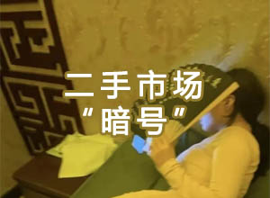 闲鱼捷安特二手车能交易吗？原来是暗藏玄机的暗号“特殊服务”？