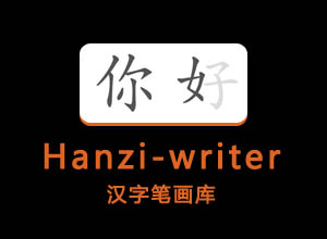 免费分享一款开源的汉字库API接口，内含大量汉字笔画JSON数据