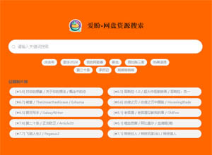 一款基于vue、nuxt.js的网盘资源聚合搜索系统爱盼源码,第三方API+开源项目