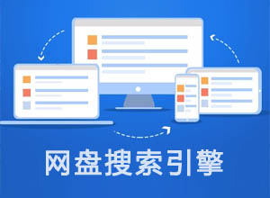 最新网盘资源管理系统ThinkPHP源码，打造易用的网盘搜索引擎（带夸克转存+包更新）