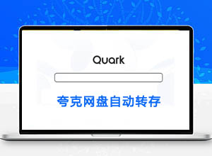 最新夸克Quark网盘自动转存源码（支持自动保存/签到/命名整理/发推送提醒等）
