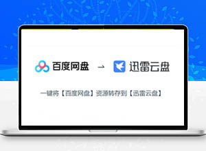 免费帮你把百度网盘自动转存到迅雷网盘软件-PanTransfer 解放双手！