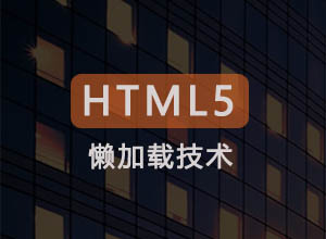 最简单的HTML5原生的图片懒加载实现技术，无需JavaScript代码