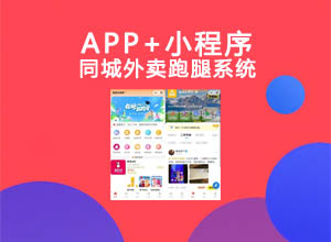 最新校园跑腿外卖配送高级版（APP+小程序）平台开源源码（含用户/骑手/商家端）