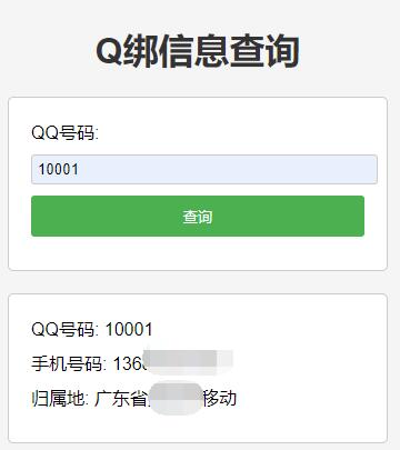 QQ绑定信息数据在线免费查询API接口源码（手机+地区）第1张