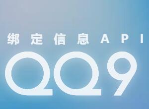 QQ绑定信息数据在线免费查询API接口源码（手机+地区）