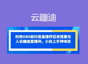 抖音无人直播项目：OBS+直播伴侣实现无人云蹦迪直播间教程