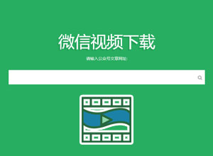 分享一个免费微信公众号视频在线下载平台，支持清晰度选择！