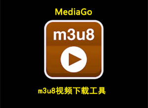 免费开源m3u8视频下载工具-MediaGo(支持批量下载)