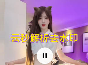 云秒2.0短视频在线免费解析去水印工具（纯净版）