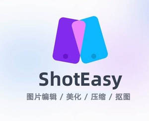 免费好用的轻量级图片编辑 / 美化 / 压缩 / 抠图工具-Shot Easy（多语言+免下载）