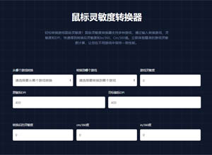 鼠标灵敏度DPI转换/修改神器免费在线版（支持多个游戏）提升游戏体验~
