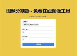 免费在线图片分割开源工具源码-Image Splitter，支持JPG、PNG多种格式