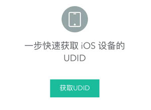 免费在线iOS设备获取UDID工具网站源码（多语言）
