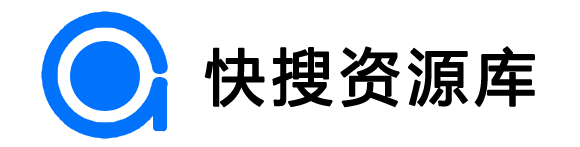 快搜资源库