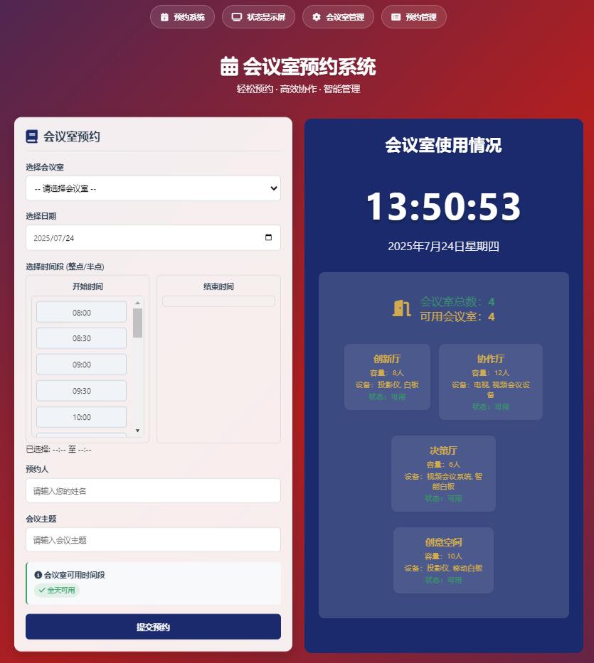 最新HTML简单页面会议室预约管理系统第1张