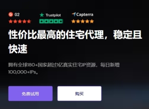 号称市场上性能最-佳的住宅代理IP-Cliproxy 使用评测和优惠码