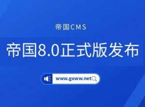 十年磨一剑！国产CMS-帝国cms8.0正式版发布，是情怀还是蜕变？