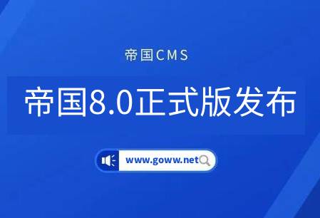 十年磨一剑！国产CMS-帝国cms8.0正式版发布，是情怀还是蜕变？第1张