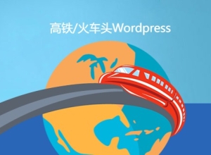 最新高铁/火车头WordPress免登陆发布接口+模块 支持6.9.1+测试正常使用